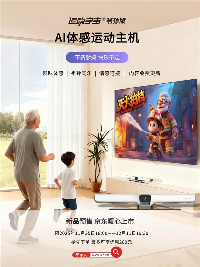 爱游戏中国官网|都会网|运动宇宙爷孙版京东预售引关注AI体感
